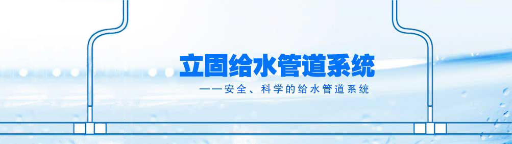 立固给水管道系统——安全、科学