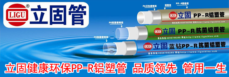 立固健康环保PP-R铝塑管品质领先,管用一生